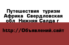 Путешествия, туризм Африка. Свердловская обл.,Нижняя Салда г.